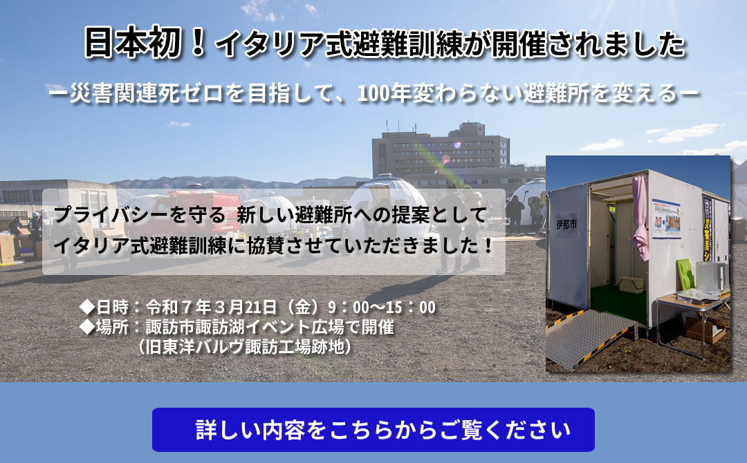 日本初！イタリア式避難訓練が開催されました